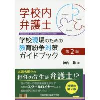 【送料無料】[本/雑誌]/学校内弁護士 第2版-学校現場のための教/神内聡/著 | ネオウィング Yahoo!店