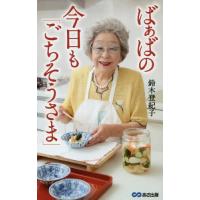 [本/雑誌]/ばぁばの今日も「ごちそうさま」/鈴木登紀子/著 | ネオウィング Yahoo!店