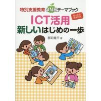 [本/雑誌]/ICT活用新しいはじめの一歩 (特別支援教育ONEテーマブック)/郡司竜平/著 | ネオウィング Yahoo!店