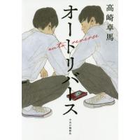 [本/雑誌]/オートリバース/高崎卓馬/著 | ネオウィング Yahoo!店