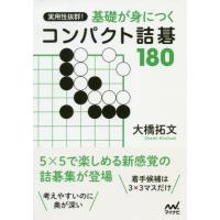 [本/雑誌]/実用性抜群!基礎が身につくコンパクト詰碁180 (囲碁人文庫シリーズ)/大橋拓文/著 | ネオウィング Yahoo!店