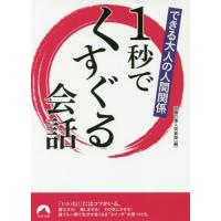 [本/雑誌]/1秒でくすぐる会話 できる大人の人間関係 (青春文庫)/話題の達人倶楽部/編 | ネオウィング Yahoo!店