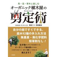 【送料無料】[本/雑誌]/オーガニック植木屋の剪定術 鳥・虫・草木と楽しむ/ひきちガーデンサービス/著(単行本・ムック) | ネオウィング Yahoo!店