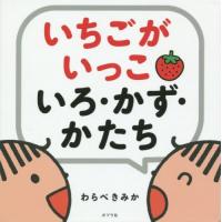 [本/雑誌]/いちごがいっこいろ・かず・かたち/わらべきみか/作・絵 | ネオウィング Yahoo!店