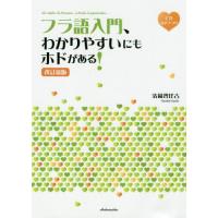[本/雑誌]/フラ語入門、わかりやすいにもホドがある!/清岡智比古/著 | ネオウィング Yahoo!店