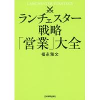 [本/雑誌]/ランチェスター戦略「営業」大全/福永雅文/著 | ネオウィング Yahoo!店