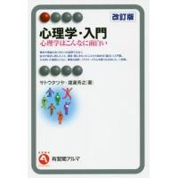 【送料無料】[本/雑誌]/心理学・入門 心理学はこんなに面白い (有斐閣アルマ)/サトウタツヤ/著 渡邊芳之 | ネオウィング Yahoo!店