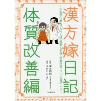 [本/雑誌]/漢方嫁日記 体質改善編/ふかやかよこ/著 深谷朋昭/監修 | ネオウィング Yahoo!店