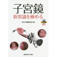 【送料無料】[本/雑誌]/子宮鏡新常識を極める/日本子宮鏡研究会/編 | ネオウィング Yahoo!店