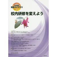 [本/雑誌]/学校教育・実践ライブラリ スクールリーダーのための12のメソッド Vol.5/ぎょうせい/編集 | ネオウィング Yahoo!店