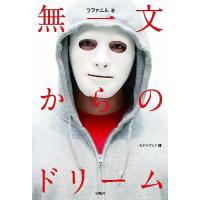 [本/雑誌]/無一文からのドリーム/ラファエ著 モデルプレス/編(単行本・ムック) | ネオウィング Yahoo!店