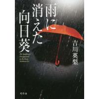 [本/雑誌]/雨に消えた向日葵/吉川英梨/著 | ネオウィング Yahoo!店