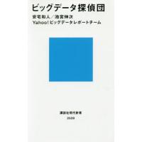 [本/雑誌]/ビッグデータ探偵団 (講談社現代新書)/安宅和人/著 池宮伸次/著 Yahoo!ビッグデータレポートチーム/著 | ネオウィング Yahoo!店