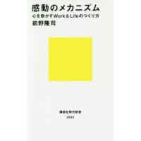 [本/雑誌]/感動のメカニズム 心を動かすWork &amp; Lifeのつくり方 (講談社現代新書)/前野隆司/著 | ネオウィング Yahoo!店