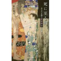 [本/雑誌]/死に至る病 あなたを蝕む愛着障害の脅威 (光文社新書)/岡田尊司/著 | ネオウィング Yahoo!店