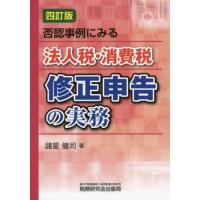 【送料無料】[本/雑誌]/否認事例にみる法人税・消費税修正申告の実務/諸星健司/著 | ネオウィング Yahoo!店