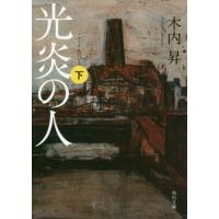 [本/雑誌]/光炎の人 下 (角川文庫)/木内昇/〔著〕 | ネオウィング Yahoo!店