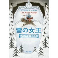 [本/雑誌]/雪の女王 改版 アンデルセン童話集 (角川文庫)/アンデルセン/〔著〕 山室静/訳 | ネオウィング Yahoo!店