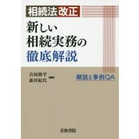 【送料無料】[本/雑誌]/相続法改正新しい相続実務の徹底解説 概説と事例QA/吉田修平/編著 森川紀代/編著 | ネオウィング Yahoo!店