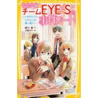 [本/雑誌]/青星学園★チームEYE-Sの事件ノート 〔6〕 (集英社みらい文庫)/相川真/作 立樹まや/絵 | ネオウィング Yahoo!店