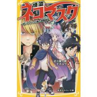 [本/雑誌]/怪盗ネコマスク 〔2〕 (集英社みらい文庫)/近江屋一朗/作 ナカユウ/絵 | ネオウィング Yahoo!店