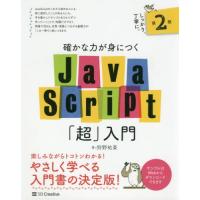 【送料無料】[本/雑誌]/確かな力が身につくJavaScript「超」入門/狩野祐東/著 | ネオウィング Yahoo!店