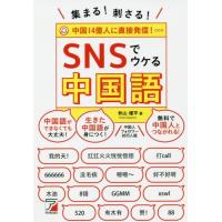 [本/雑誌]/集まる!刺さる!SNSでウケる中国語/秋山燿平/著 | ネオウィング Yahoo!店