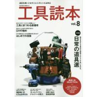 [本/雑誌]/工具読本   8 (SAKURA MOOK  61)/笠倉出版社 | ネオウィング Yahoo!店