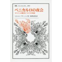 [本/雑誌]/ベニカルロの夜会 スペインの戦争についての対話 / 原タイトル:La velada en Benicarlo (叢書・ウニベルシタス)/ | ネオウィング Yahoo!店