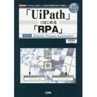 【送料無料】[本/雑誌]/「UiPath」ではじめる「RPA」 「UiPath」を使って日常の「単純作業」を「自動 | ネオウィング Yahoo!店