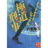 [本/雑誌]/極道刑事(クロデカ) 〔3〕 (実業之日本社文庫)/沢里裕二/著 | ネオウィング Yahoo!店