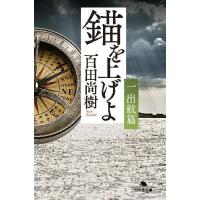 [本/雑誌]/錨を上げよ 1 (幻冬舎文庫)/百田尚樹/〔著〕(文庫) | ネオウィング Yahoo!店