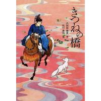 [本/雑誌]/きつねの橋/久保田香里/作 佐竹美保/絵 | ネオウィング Yahoo!店