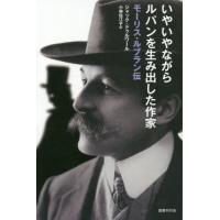 [本/雑誌]/いやいやながらルパンを生み出した作家/ジャック・ドゥルワー著 小林佐江子/訳 | ネオウィング Yahoo!店