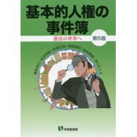 【送料無料】[本/雑誌]/基本的人権の事件簿 憲法の世界へ (有斐閣選書)/棟居快行/著 松井茂記/著 赤坂正 | ネオウィング Yahoo!店