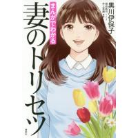 まんがでわかる妻のトリセツ/黒川伊保子/編著 堀田純司/シナリオ 井上菜摘/漫画