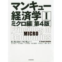 [本/雑誌]/マンキュー経済学   1 第4版/N・グレゴリー・マンキュ著 足立英之/訳 石川城太/訳 小川英治/訳 地主敏樹/訳 中馬宏之/訳 | ネオウィング Yahoo!店