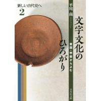 【送料無料】[本/雑誌]/新しい古代史へ 平川南/著 | ネオウィング Yahoo!店