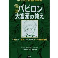 [本/雑誌]/[漫画] バビロン大富豪の教え 「お金」と「幸せ」を生み出す五つの黄金法則/ジョージ・S・クレイソン/原作 坂野旭/漫画 大橋弘祐/企画 | ネオウィング Yahoo!店