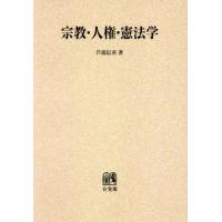 【送料無料】[本/雑誌]/OD版 宗教・人権・憲法学/芦部信喜/著 | ネオウィング Yahoo!店