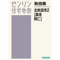 【送料無料】[本/雑誌]/秋田県 北秋田市   2 森吉・阿仁 (ゼンリン住宅地図)/ゼンリン | ネオウィング Yahoo!店