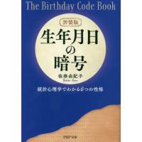[本/雑誌]/生年月日の暗号 統計心理学でわかる6つの性格 (PHP文庫)/佐奈由紀子/著 | ネオウィング Yahoo!店