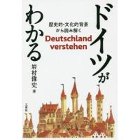 [本/雑誌]/ドイツがわかる 歴史的・文化的背景から読み解く/岩村偉史/著 | ネオウィング Yahoo!店