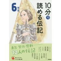 [本/雑誌]/10分で読める伝記 6年生/塩谷京子/監修 | ネオウィング Yahoo!店