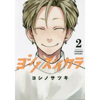 [本/雑誌]/ヨシノズイカラ 2 (ガンガンコミックス)/ヨシノサツキ/著(コミックス) | ネオウィング Yahoo!店
