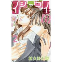 [本/雑誌]/イシャコイ【i】-医者の恋わずらい in/bound- 2 (白泉社レディースコミックス)/林久美子/著(コミックス) | ネオウィング Yahoo!店