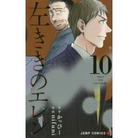 [本/雑誌]/左ききのエレン 10 (ジャンプコミックス)/かっぴ原作 nifuni/漫画(コミックス) | ネオウィング Yahoo!店