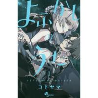 [本/雑誌]/よふかしのうた 1 (少年サンデーコミックス)/コトヤマ/著(コミックス) | ネオウィング Yahoo!店