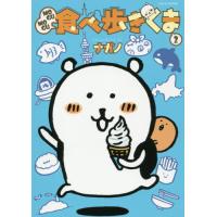 [本/雑誌]/MOGUMOGU 食べ歩きくま 2 【通常版】 (ワイドKC)/ナガノ/著(コミックス) | ネオウィング Yahoo!店