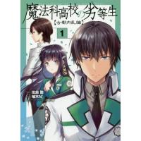 [本/雑誌]/魔法科高校の劣等生 古都内乱編 1 (電撃コミックスNEXT)/佐島勤/原作 柚木N’/作画 石田可奈/キャラクターデザイン(コミックス) | ネオウィング Yahoo!店